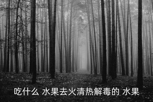 止咳吃什么水果,咳嗽平喘怎么辦?