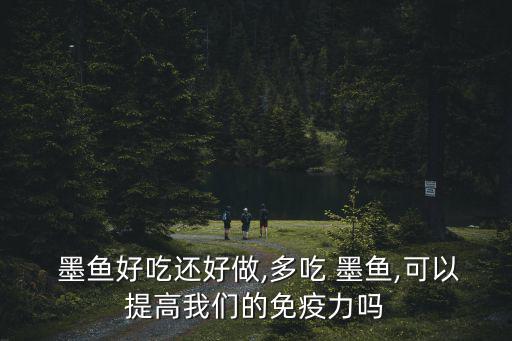墨魚的功效,墨魚肉和脊骨可入藥治療貧血閉經