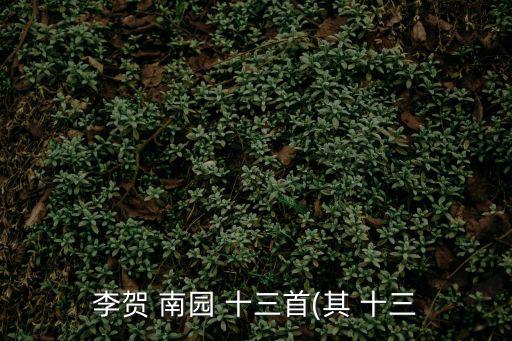 李賀 南園 十三首(其 十三