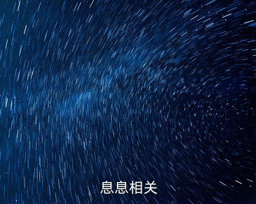 息息相關(guān)近義詞,息息相關(guān)字典解釋:呼吸相關(guān)