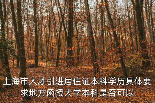上海市人才引進(jìn)居住證本科學(xué)歷具體要求地方函授大學(xué)本科是否可以