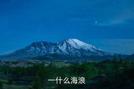 一排海浪簡(jiǎn)筆畫，一什么海浪