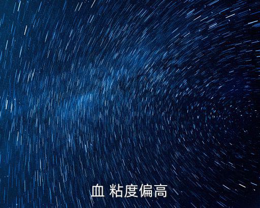 血粘度高是什么原因造成的,多吃蔬菜水果有助改善血液流變學