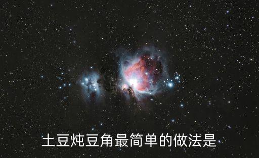 土豆燉豆角最簡單的做法是