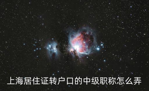 上海居住證轉戶口的中級職稱怎么弄