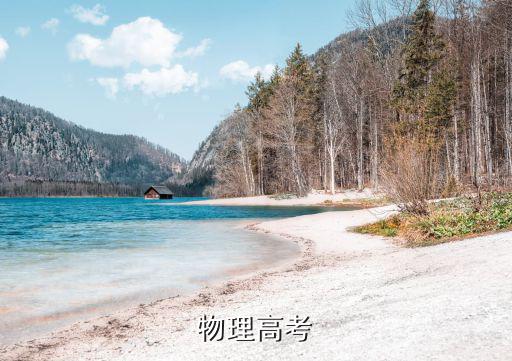 物理高考