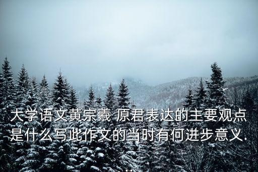 原君,林東七君子之一黃遵素長(zhǎng)子要點(diǎn):君臣之義觀念應(yīng)打破