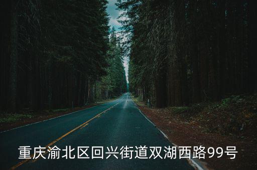 重慶市渝北區(qū)回興華萊士店地址，重慶哪里有華萊士