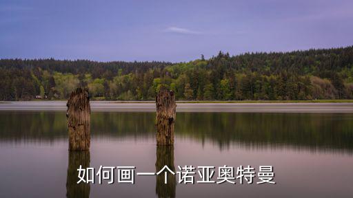 畫奧特曼的簡筆畫，一比一比教我銀河奧特曼怎么畫