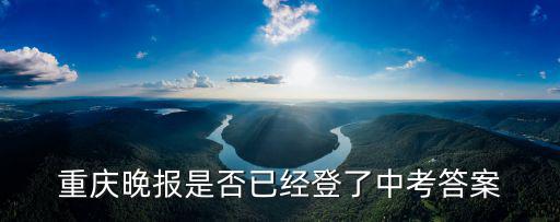 重慶晚報是否已經登了中考答案