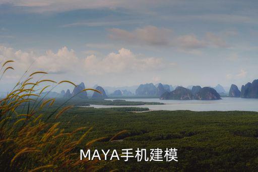MAYA手機建模