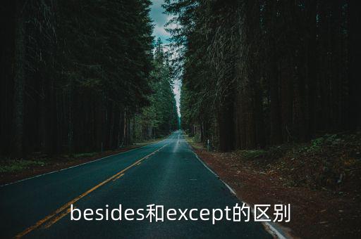 besides和except的區別