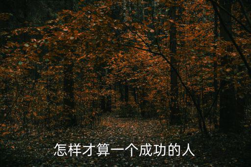 怎樣才算一個成功的人