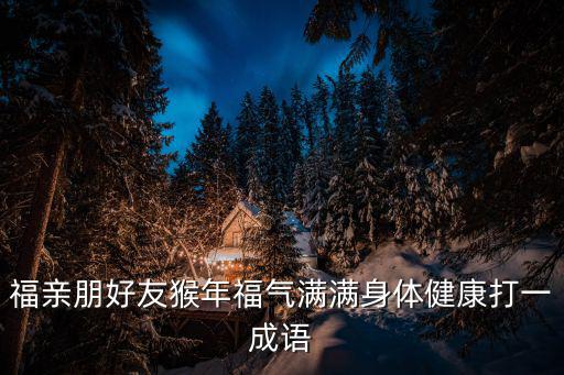 福氣滿滿，福氣滿滿快樂連連萬事圓圓微笑甜甜一帆風(fēng)順二龍騰飛三