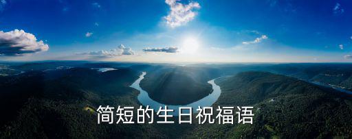簡短的生日祝福語