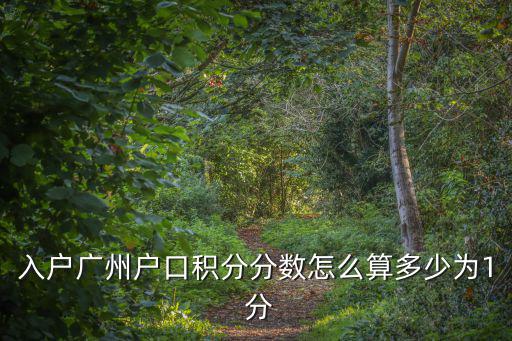 入戶廣州戶口積分分數怎么算多少為1 分