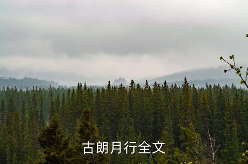 古朗月行全文