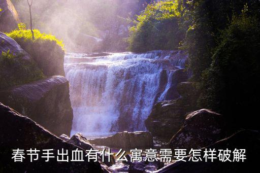 春節手出血有什么寓意需要怎樣破解