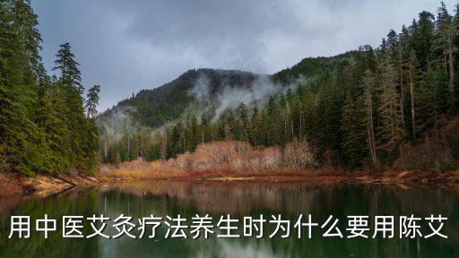 用中醫(yī)艾灸療法養(yǎng)生時(shí)為什么要用陳艾