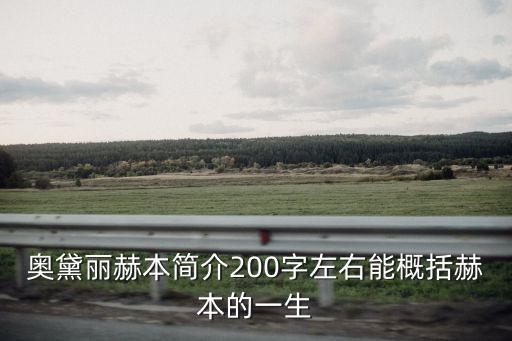 奧黛麗赫本簡介200字左右能概括赫本的一生