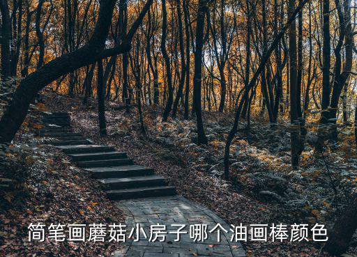 簡筆畫蘑菇小房子哪個油畫棒顏色