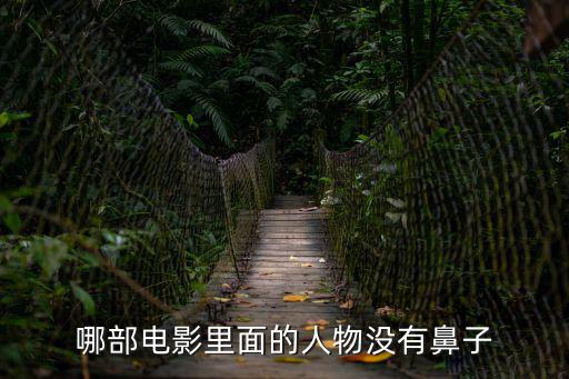 哪部電影里面的人物沒有鼻子