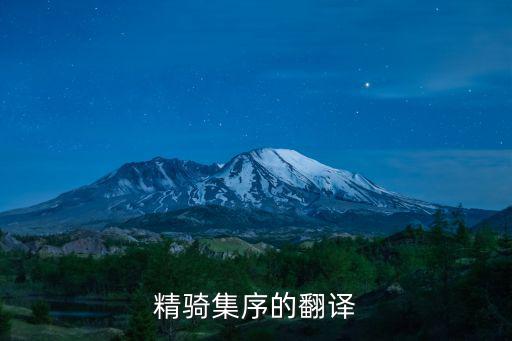 精騎集序的翻譯