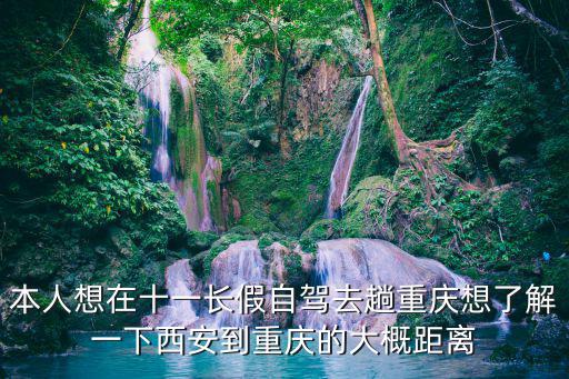 本人想在十一長假自駕去趟重慶想了解一下西安到重慶的大概距離