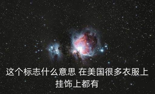 和平標(biāo)志，這個(gè)標(biāo)志什么意思 在美國很多衣服上掛飾上都有