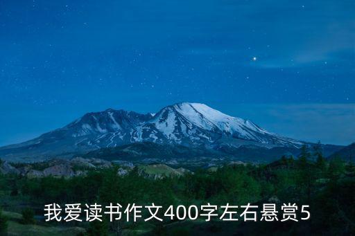 我愛讀書作文400字左右懸賞5