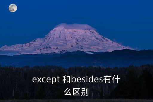 except 和besides有什么區別