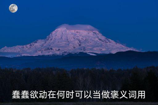 蠢蠢欲動在何時可以當做褒義詞用