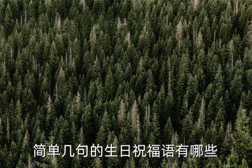 簡單幾句的生日祝福語有哪些
