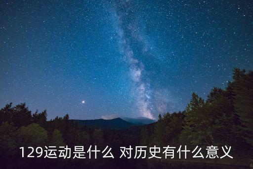 129運動是什么 對歷史有什么意義