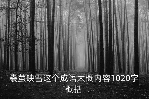 囊螢映雪的故事，囊螢映雪這個(gè)成語(yǔ)大概內(nèi)容1020字概括
