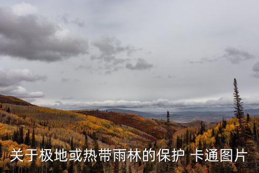 關于極地或熱帶雨林的保護 卡通圖片