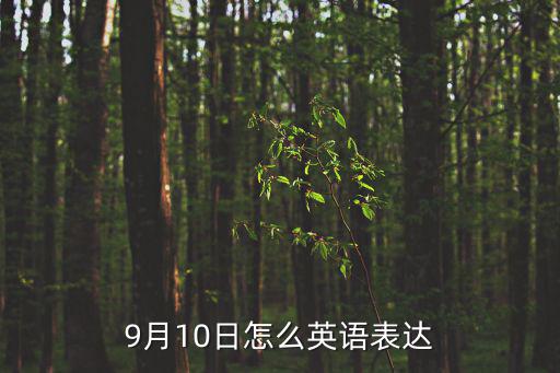 9月10日的英文，9月10日怎么英語表達