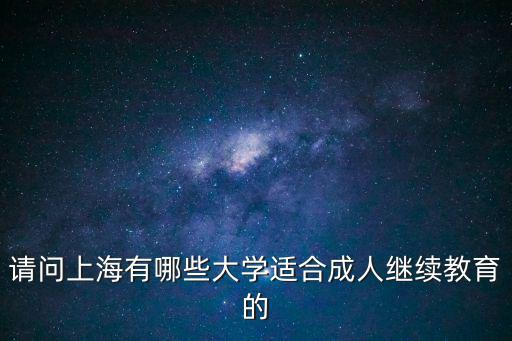 請問上海有哪些大學適合成人繼續教育的