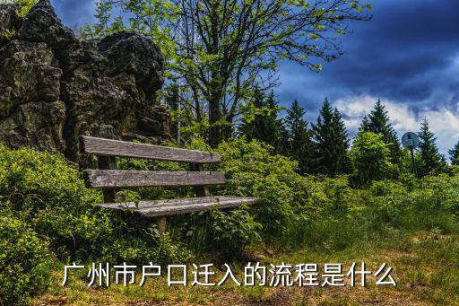 廣州市戶口遷入的流程是什么