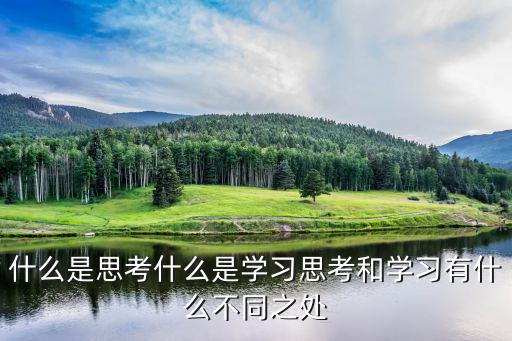 什么是思考什么是學習思考和學習有什么不同之處