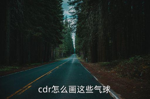 cdr怎么畫(huà)這些氣球