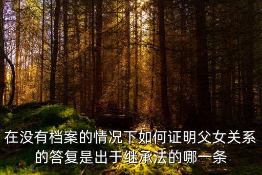 在沒有檔案的情況下如何證明父女關(guān)系的答復(fù)是出于繼承法的哪一條