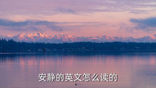 安靜的英文怎么讀的