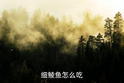 細(xì)鯪魚怎么吃