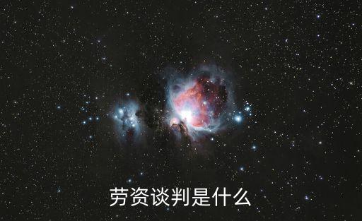 勞資談判是什么