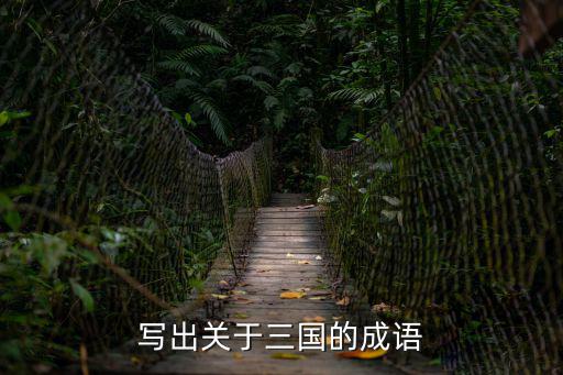 寫出關于三國的成語
