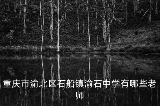 重慶市渝北區(qū)石船鎮(zhèn)渝石中學(xué)有哪些老師