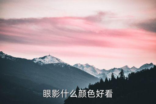 眼影顏色，眼影都有哪些顏色