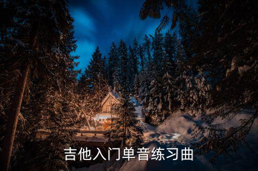 吉他入門單音練習曲