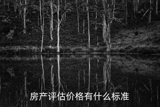 房產評估價格有什么標準
